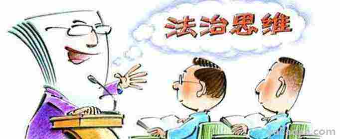 法治思维的基本内容是什么?大学生如何培养法治思维?(法治思维的基本内容是什么?怎样培养法治思维?)